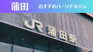 蒲田のパーソナルジムおすすめ10選！安いジムや女性向けのジムなどもご紹介！