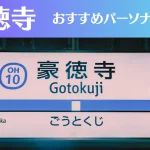豪徳寺のパーソナルジムおすすめ3選!安いジムや女性向けのジムなどもご紹介!