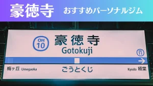 豪徳寺のパーソナルジムおすすめ3選！安いジムや女性向けのジムなどもご紹介！