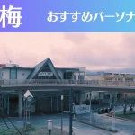 青梅のパーソナルジムおすすめ3選!安いジムや女性向けのジムなどもご紹介!