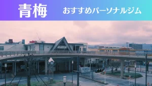 青梅のパーソナルジムおすすめ3選！安いジムや女性向けのジムなどもご紹介！