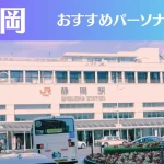 静岡のパーソナルジムおすすめ8選!安いジムや女性向けのジムなどもご紹介!