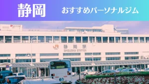 静岡のパーソナルジムおすすめ8選!安いジムや女性向けのジムなどもご紹介!
