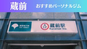 蔵前のパーソナルジムおすすめ3選！安いジムや女性向けのジムなどもご紹介！