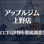 アップルジム 上野店の口コミ評判は良い？悪い？徹底調査した結果がこちら！