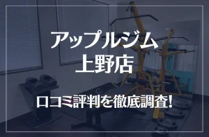アップルジム 上野店の口コミ評判は良い？悪い？徹底調査した結果がこちら！