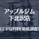 アップルジム 下北沢店の口コミ評判は良い?悪い?徹底調査した結果がこちら!