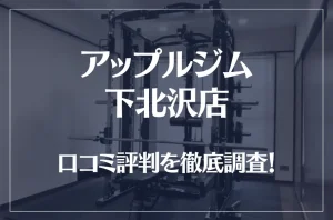 アップルジム 下北沢店の口コミ評判は良い?悪い?徹底調査した結果がこちら!