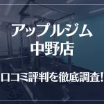 アップルジム 中野店の口コミ評判は良い?悪い?徹底調査した結果がこちら!