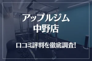 アップルジム 中野店の口コミ評判は良い？悪い？徹底調査した結果がこちら！