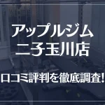 アップルジム 二子玉川店の口コミ評判は良い？悪い？徹底調査した結果がこちら！