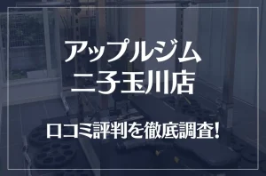 アップルジム 二子玉川店の口コミ評判は良い？悪い？徹底調査した結果がこちら！