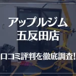 アップルジム 五反田店の口コミ評判は良い?悪い?徹底調査した結果がこちら!
