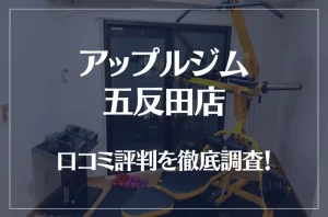 アップルジム 五反田店の口コミ評判は良い?悪い?徹底調査した結果がこちら!