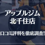 アップルジム 北千住店の口コミ評判は良い?悪い?徹底調査した結果がこちら!