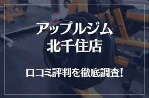 アップルジム 北千住店の口コミ評判は良い?悪い?徹底調査した結果がこちら!