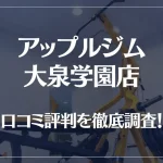アップルジム 大泉学園店の口コミ評判は良い?悪い?徹底調査した結果がこちら!