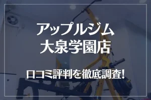 アップルジム 大泉学園店の口コミ評判は良い？悪い？徹底調査した結果がこちら！