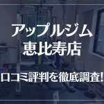 アップルジム 恵比寿店の口コミ評判は良い?悪い?徹底調査した結果がこちら!