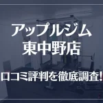 アップルジム 東中野店の口コミ評判は良い?悪い?徹底調査した結果がこちら!