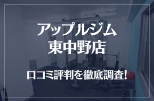 アップルジム 東中野店の口コミ評判は良い？悪い？徹底調査した結果がこちら！