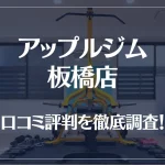 アップルジム 板橋店の口コミ評判は良い?悪い?徹底調査した結果がこちら!
