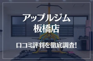 アップルジム 板橋店の口コミ評判は良い？悪い？徹底調査した結果がこちら！