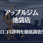 アップルジム 池袋店の口コミ評判は良い?悪い?徹底調査した結果がこちら!
