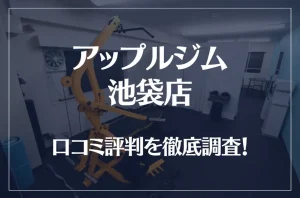 アップルジム 池袋店の口コミ評判は良い？悪い？徹底調査した結果がこちら！