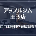 アップルジム 王子店の口コミ評判は良い?悪い?徹底調査した結果がこちら!