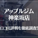 アップルジム 神楽坂店の口コミ評判は良い?悪い?徹底調査した結果がこちら!