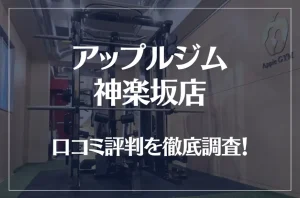 アップルジム 神楽坂店の口コミ評判は良い？悪い？徹底調査した結果がこちら！
