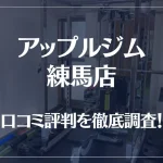 アップルジム 練馬店の口コミ評判は良い？悪い？徹底調査した結果がこちら！