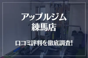 アップルジム 練馬店の口コミ評判は良い？悪い？徹底調査した結果がこちら！