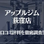 アップルジム 荻窪店の口コミ評判は良い?悪い?徹底調査した結果がこちら!