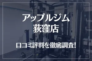 アップルジム 荻窪店の口コミ評判は良い？悪い？徹底調査した結果がこちら！