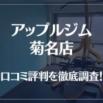 アップルジム 菊名店の口コミ評判は良い?悪い?徹底調査した結果がこちら!