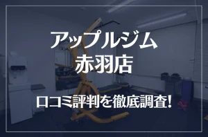 アップルジム 赤羽店の口コミ評判は良い?悪い?徹底調査した結果がこちら!
