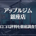 アップルジム 銀座店の口コミ評判は良い?悪い?徹底調査した結果がこちら!