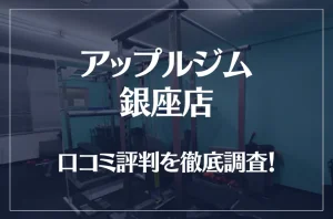 アップルジム 銀座店の口コミ評判は良い？悪い？徹底調査した結果がこちら！