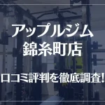 アップルジム 錦糸町店の口コミ評判は良い？悪い？徹底調査した結果がこちら！
