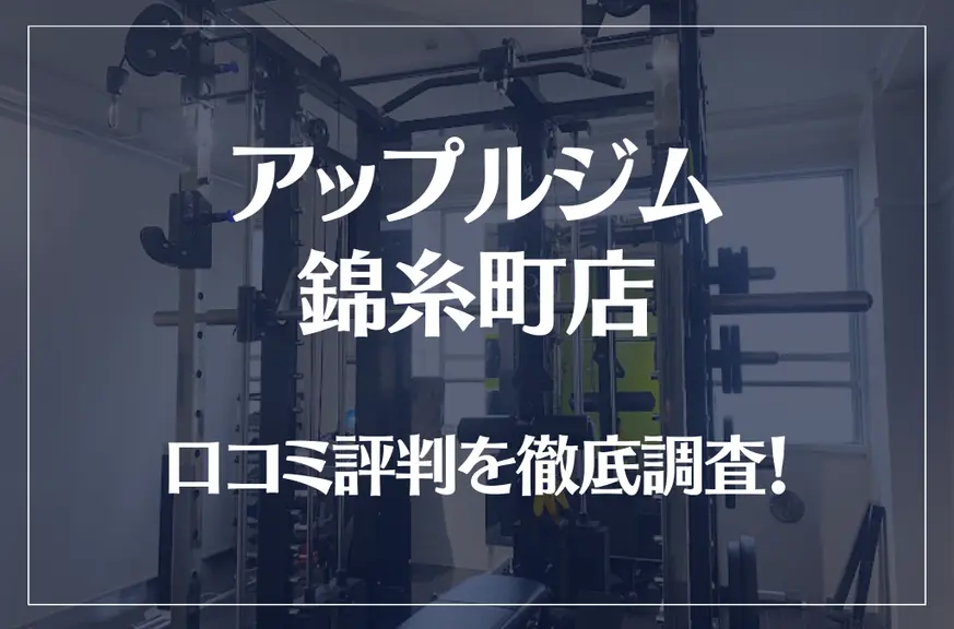 アップルジム 錦糸町店の口コミ評判は良い？悪い？徹底調査した結果がこちら！