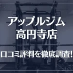 アップルジム 高円寺店の口コミ評判は良い?悪い?徹底調査した結果がこちら!