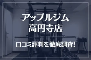 アップルジム 高円寺店の口コミ評判は良い？悪い？徹底調査した結果がこちら！