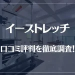 イーストレッチの口コミ評判を徹底調査!痩せる?痩せない?