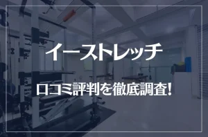 イーストレッチの口コミ評判を徹底調査!痩せる?痩せない?