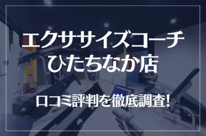 エクササイズコーチ ひたちなか店の口コミ評判は良い？悪い？徹底調査した結果がこちら！