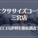エクササイズコーチ 三宮店の口コミ評判は良い?悪い?徹底調査した結果がこちら!