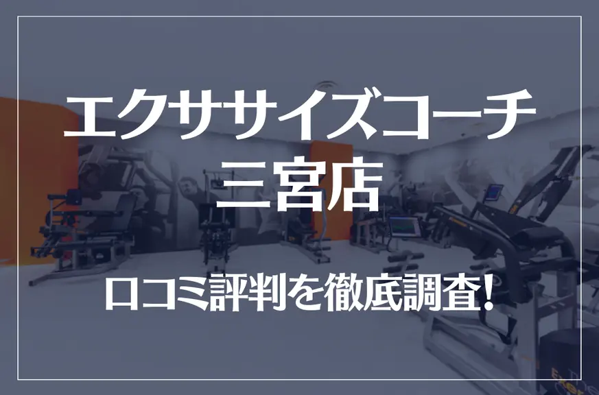 エクササイズコーチ 三宮店の口コミ評判は良い？悪い？徹底調査した結果がこちら！