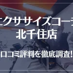 エクササイズコーチ 北千住店の口コミ評判は良い?悪い?徹底調査した結果がこちら!
